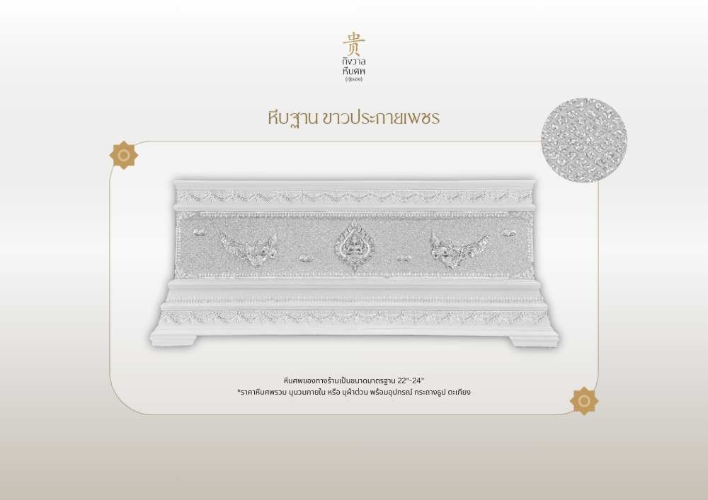 หีบฐาน ขาวประกายเพชร