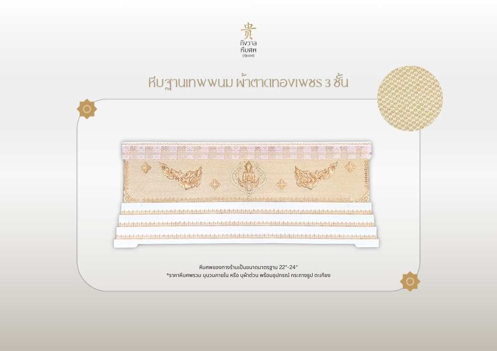 หีบฐานเทพพนม ผ้าตาดทองเพชร 3 ชั้น