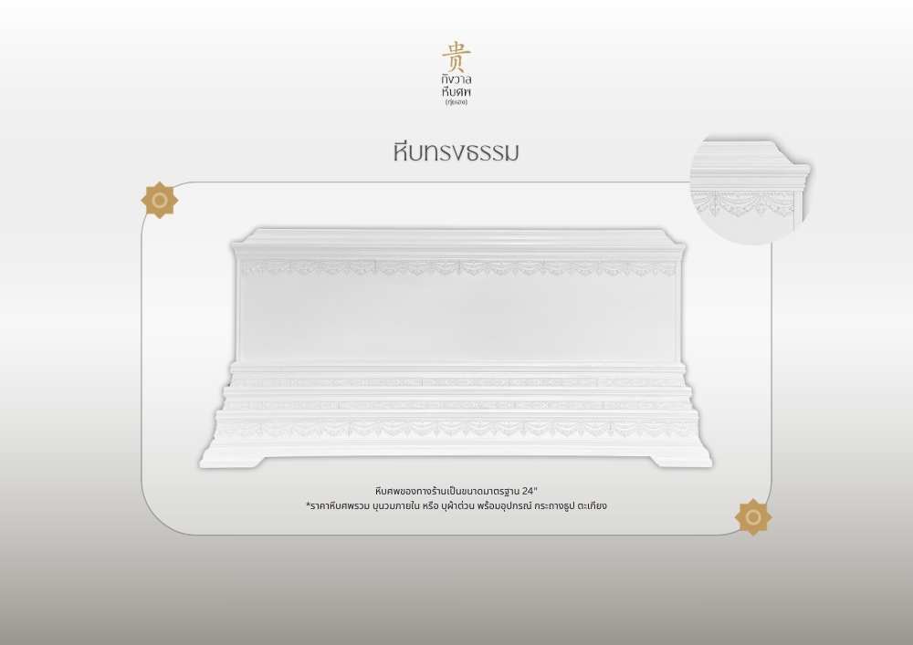 หีบทรงธรรม