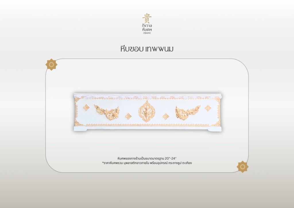 หีบขอบ เทพพนม 1024x724 1