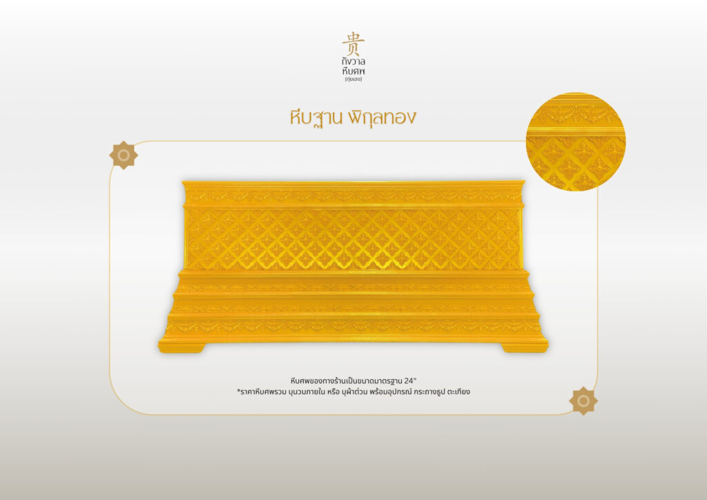 หีบฐาน พิกุลทอง 1 1024x724 1