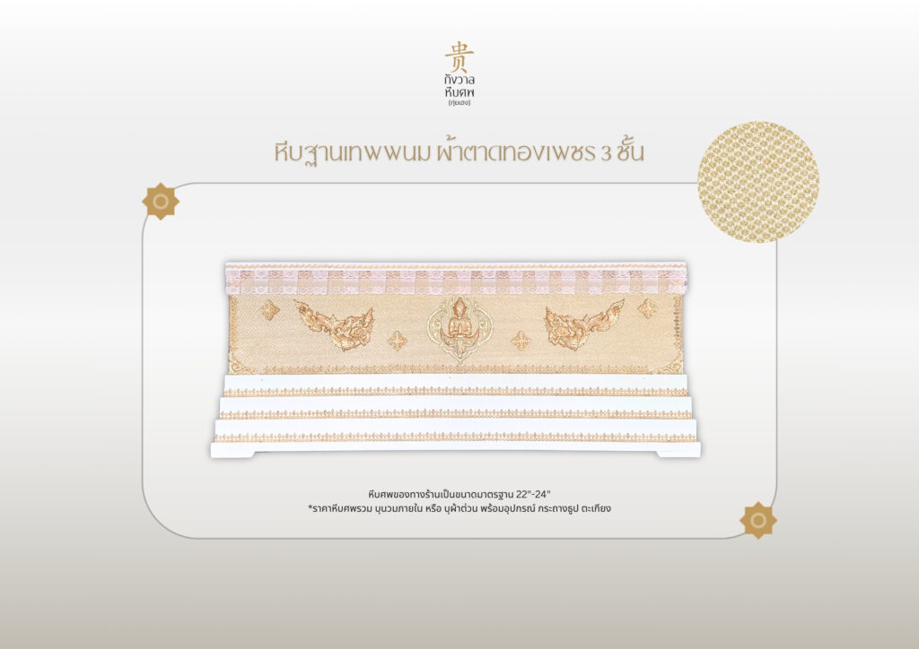 หีบฐานเทพพนม ผ้าตาดทองเพชร 3 ชั้น 1 1024x724 1