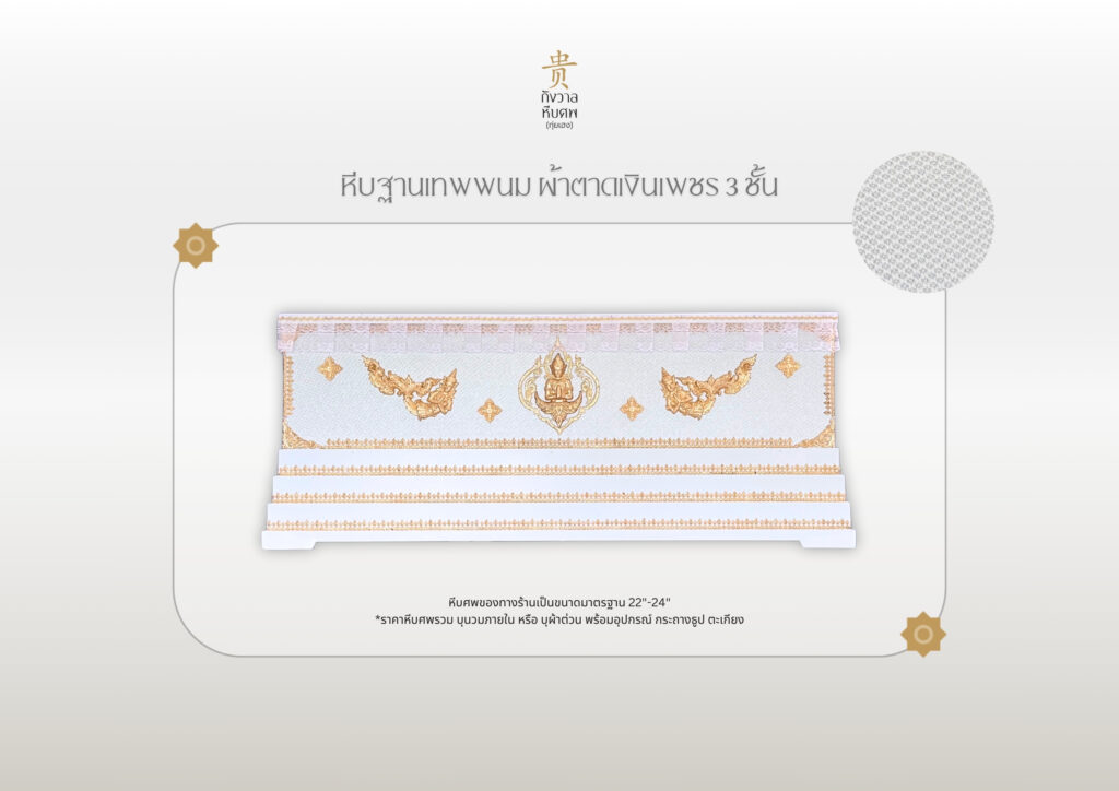 หีบฐานเทพพนม ผ้าตาดเงินเพชร 3 ชั้น 1 1024x724 1