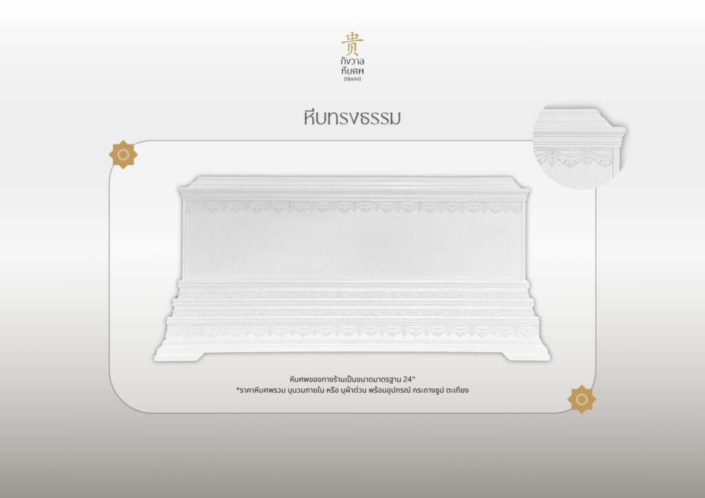 หีบทรงธรรม 1 1024x724 1